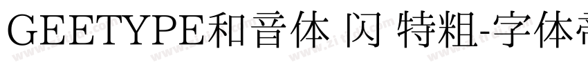 GEETYPE和音体 闪 特粗字体转换